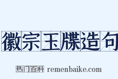 徽宗玉牒造句是什么意思的图片